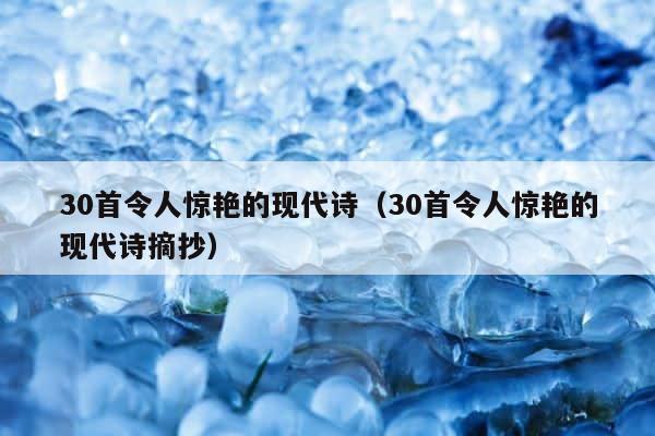 30首令人惊艳的现代诗（30首令人惊艳的现代诗摘抄） 第1张