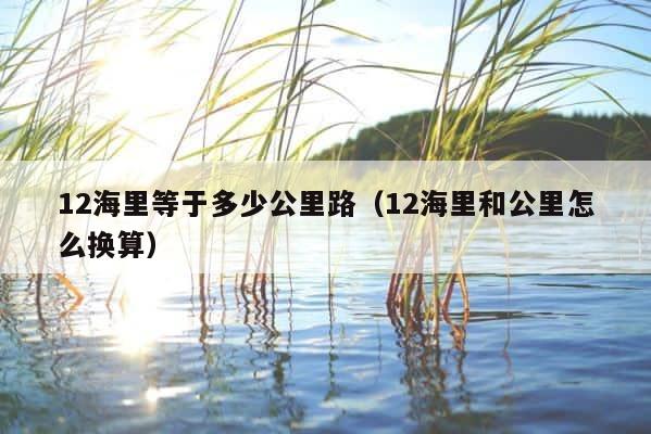12海里等于多少公里路（12海里和公里怎么换算） 第1张