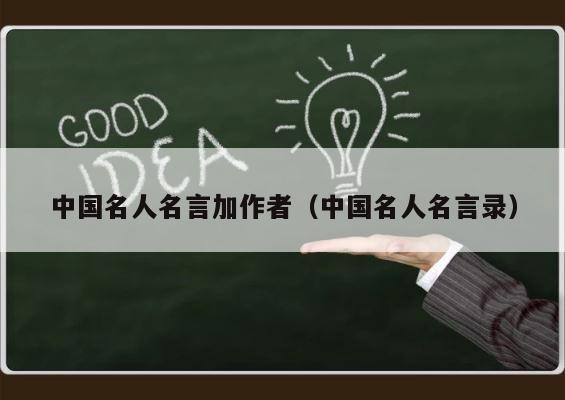 中国名人名言加作者（中国名人名言录） 第1张