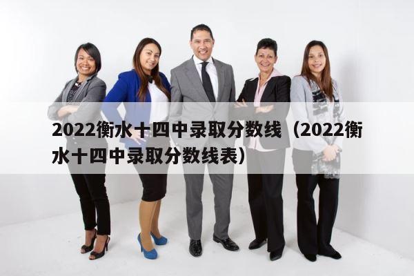 2022衡水十四中录取分数线（2022衡水十四中录取分数线表） 第1张