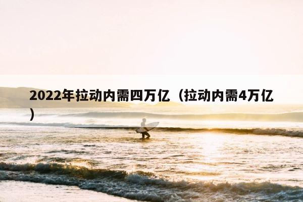 2022年拉动内需四万亿（拉动内需4万亿） 第1张
