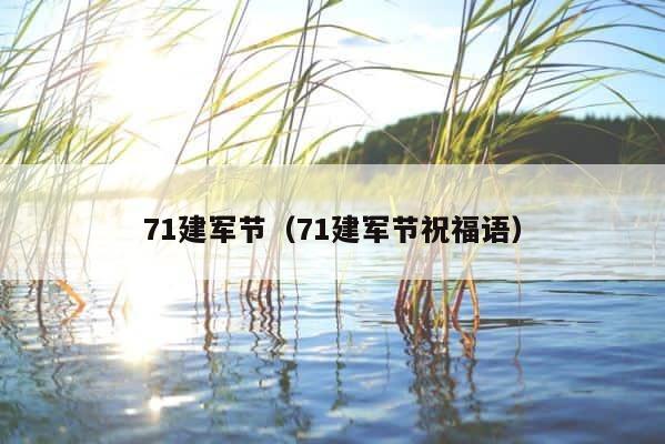 71建军节（71建军节祝福语） 第1张