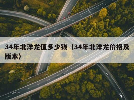 34年北洋龙值多少钱（34年北洋龙价格及版本） 第1张