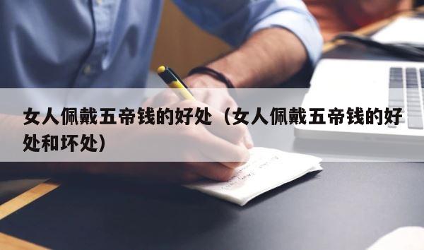 女人佩戴五帝钱的好处（女人佩戴五帝钱的好处和坏处） 第1张