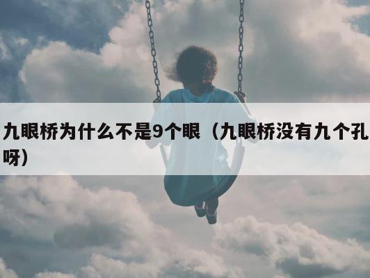 九眼桥为什么不是9个眼（九眼桥没有九个孔呀） 第1张