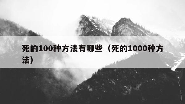 死的100种方法有哪些（死的1000种方法） 第1张