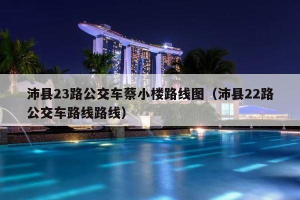 沛县23路公交车蔡小楼路线图（沛县22路公交车路线路线） 第1张