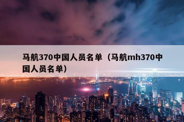 马航370中国人员名单（马航mh370中国人员名单） 第1张