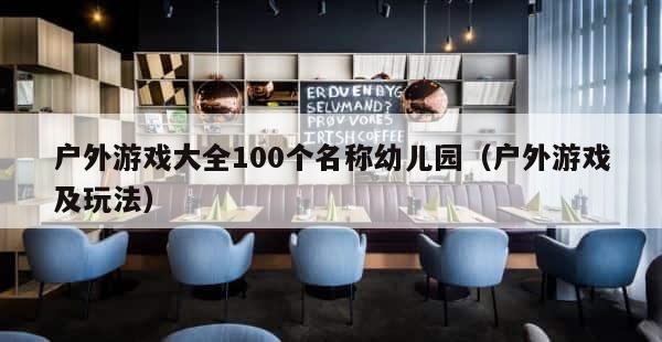 户外游戏大全100个名称幼儿园（户外游戏及玩法） 第1张