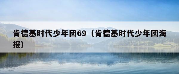 肯德基时代少年团69（肯德基时代少年团海报） 第1张