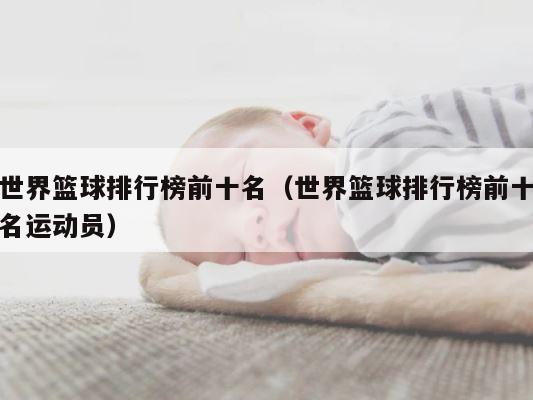 世界篮球排行榜前十名（世界篮球排行榜前十名运动员） 第1张