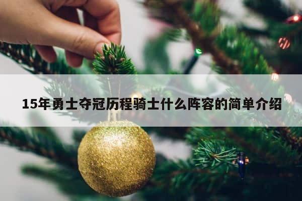 15年勇士夺冠历程骑士什么阵容的简单介绍 第1张