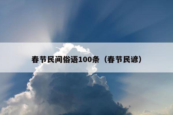 春节民间俗语100条（春节民谚） 第1张