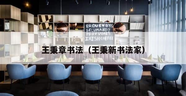 王秉章书法（王秉新书法家） 第1张