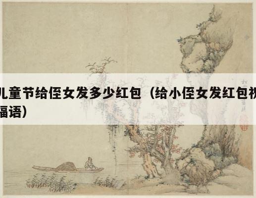 儿童节给侄女发多少红包（给小侄女发红包祝福语） 第1张