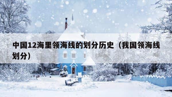 中国12海里领海线的划分历史（我国领海线划分） 第1张