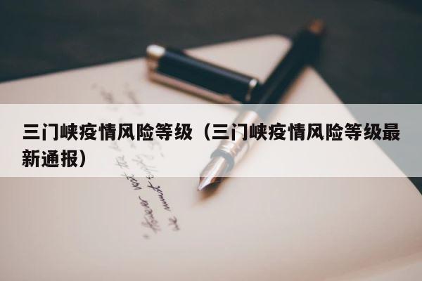 三门峡疫情风险等级（三门峡疫情风险等级最新通报） 第1张