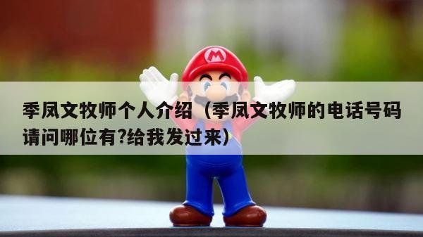 季凤文牧师个人介绍（季凤文牧师的电话号码请问哪位有?给我发过来） 第1张