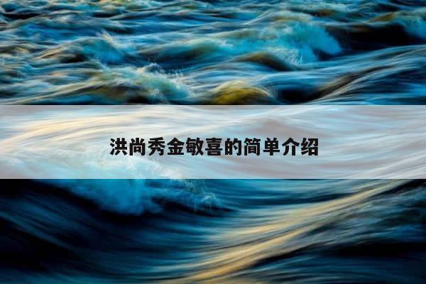 洪尚秀金敏喜的简单介绍 第1张