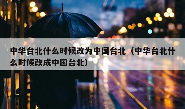 中华台北什么时候改为中国台北（中华台北什么时候改成中国台北） 第1张