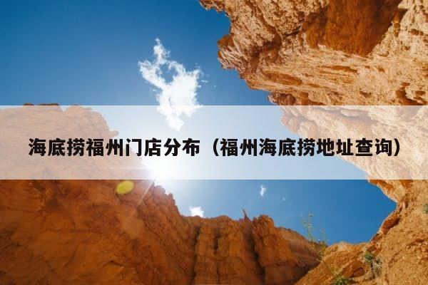 海底捞福州门店分布（福州海底捞地址查询） 第1张