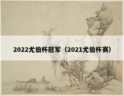 2022尤伯杯冠军（2021尤伯杯赛） 第1张