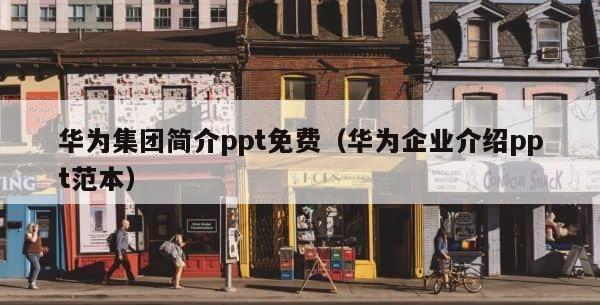 华为集团简介ppt免费（华为企业介绍ppt范本） 第1张