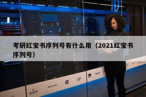 考研红宝书序列号有什么用（2021红宝书序列号） 第1张