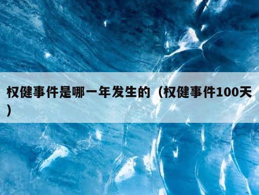 权健事件是哪一年发生的（权健事件100天） 第1张