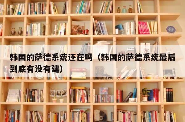 韩国的萨德系统还在吗（韩国的萨德系统最后到底有没有建） 第1张