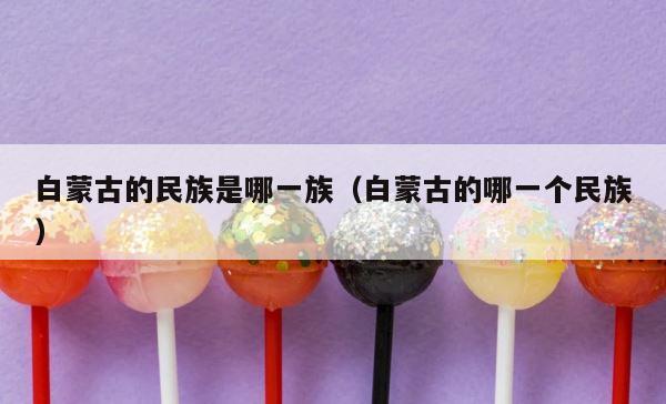 白蒙古的民族是哪一族（白蒙古的哪一个民族） 第1张