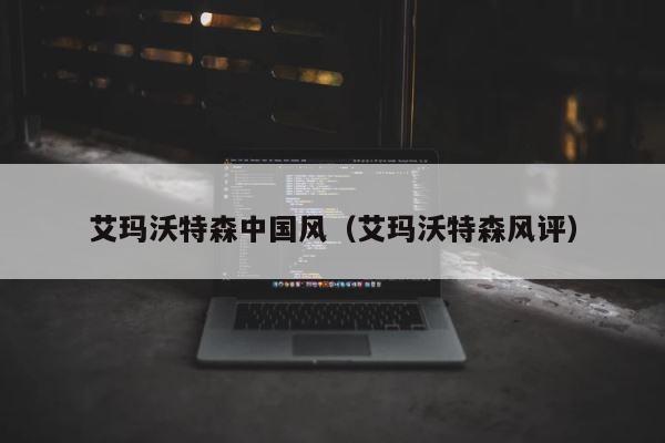 艾玛沃特森中国风（艾玛沃特森风评） 第1张