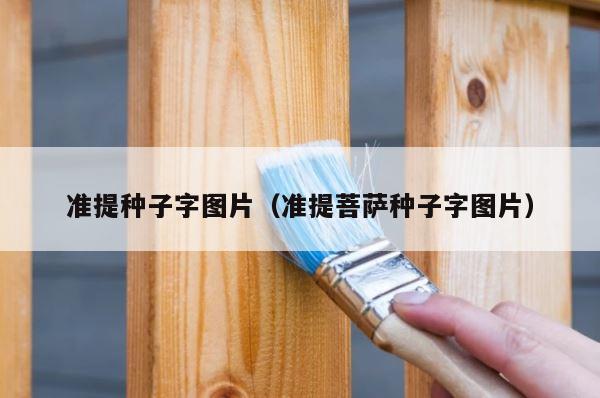 准提种子字图片（准提菩萨种子字图片） 第1张