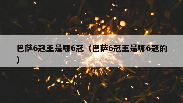 巴萨6冠王是哪6冠（巴萨6冠王是哪6冠的） 第1张