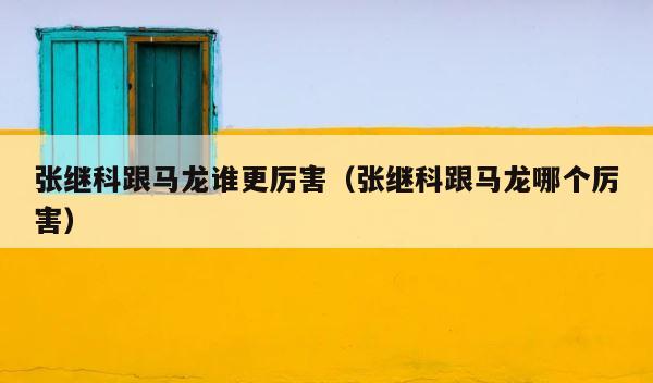 张继科跟马龙谁更厉害（张继科跟马龙哪个厉害） 第1张