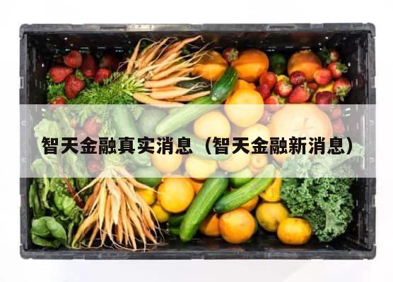 智天金融真实消息（智天金融新消息） 第1张