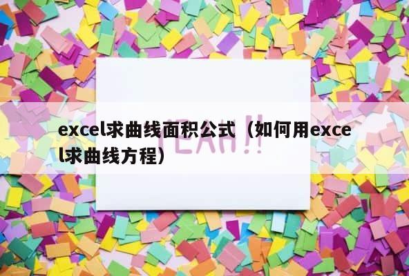 excel求曲线面积公式（如何用excel求曲线方程） 第1张