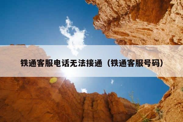 铁通客服电话无法接通（铁通客服号码） 第1张