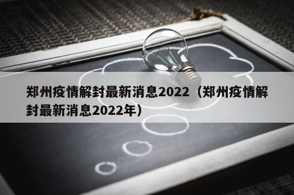 郑州疫情解封最新消息2022（郑州疫情解封最新消息2022年） 第1张
