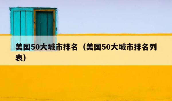 美国50大城市排名（美国50大城市排名列表） 第1张