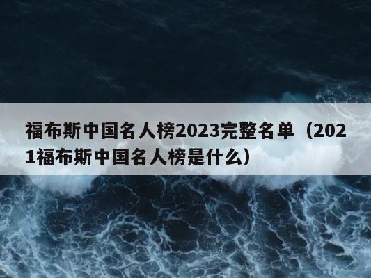 福布斯中国名人榜2023完整名单（2021福布斯中国名人榜是什么） 第1张