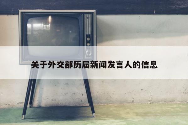 关于外交部历届新闻发言人的信息 第1张