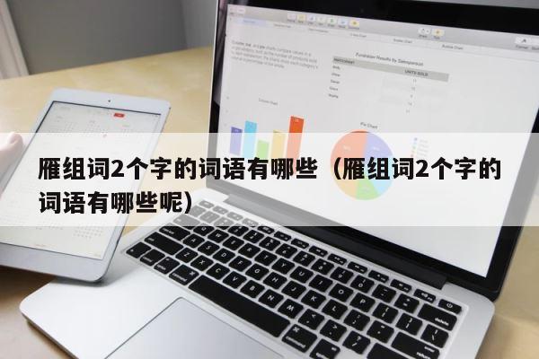 雁组词2个字的词语有哪些（雁组词2个字的词语有哪些呢） 第1张
