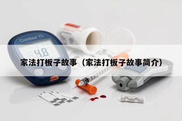 家法打板子故事（家法打板子故事简介） 第1张