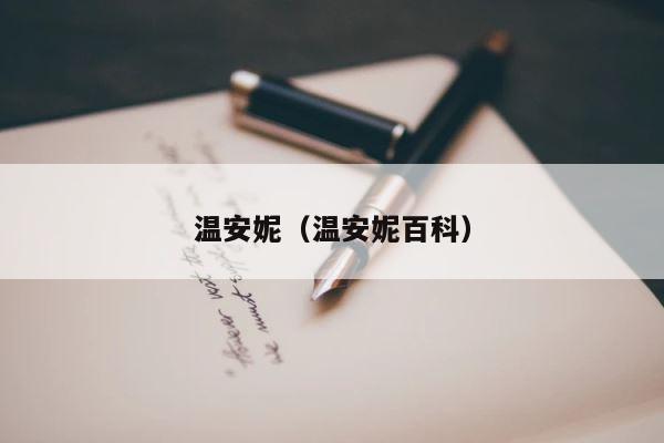 温安妮（温安妮百科） 第1张