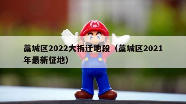 藁城区2022大拆迁地段（藁城区2021年最新征地） 第1张