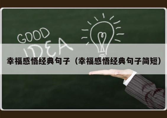 幸福感悟经典句子（幸福感悟经典句子简短） 第1张