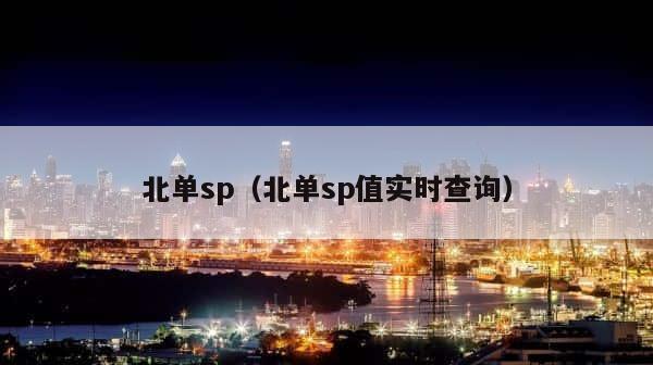 北单sp（北单sp值实时查询） 第1张