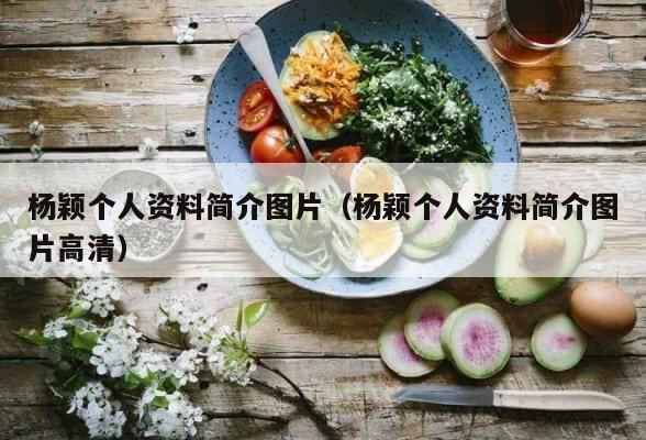 杨颖个人资料简介图片（杨颖个人资料简介图片高清） 第1张