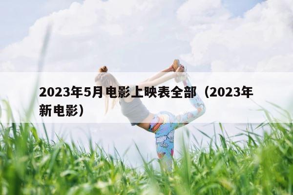 2023年5月电影上映表全部（2023年新电影） 第1张